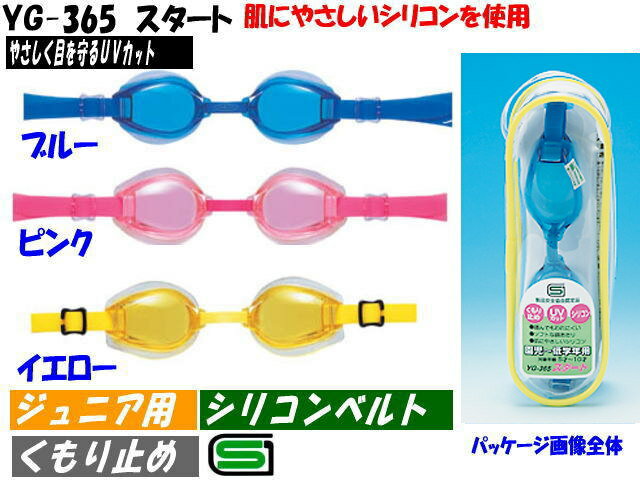 【5〜10才対象】スイムゴーグル「スタート」/シリコン仕様/くもり止め仕様/　（ジ...