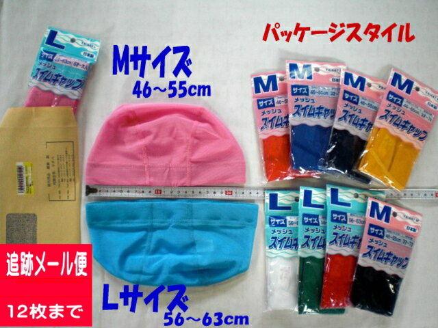 スイムキャップ・水泳帽　メッシュ無地参考年齢/Mサイズ3歳〜7歳 /Lサイズ6歳〜大人水泳帽子 /スイムキャップ　キッズ　プールキャップ/スイミングキャップ/スイムキャップジュニアスクール