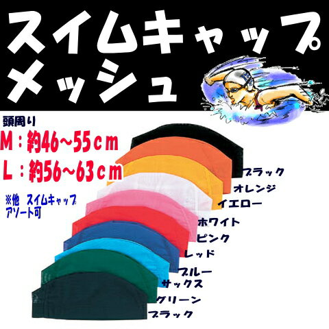 スイムキャップ・水泳帽　メッシュ無地参考年齢/Mサイズ3歳〜7歳 /Lサイズ6歳〜大人水泳帽子 /スイムキャップ　キッズ　プールキャップ/スイミングキャップ/スイムキャップジュニアスクール