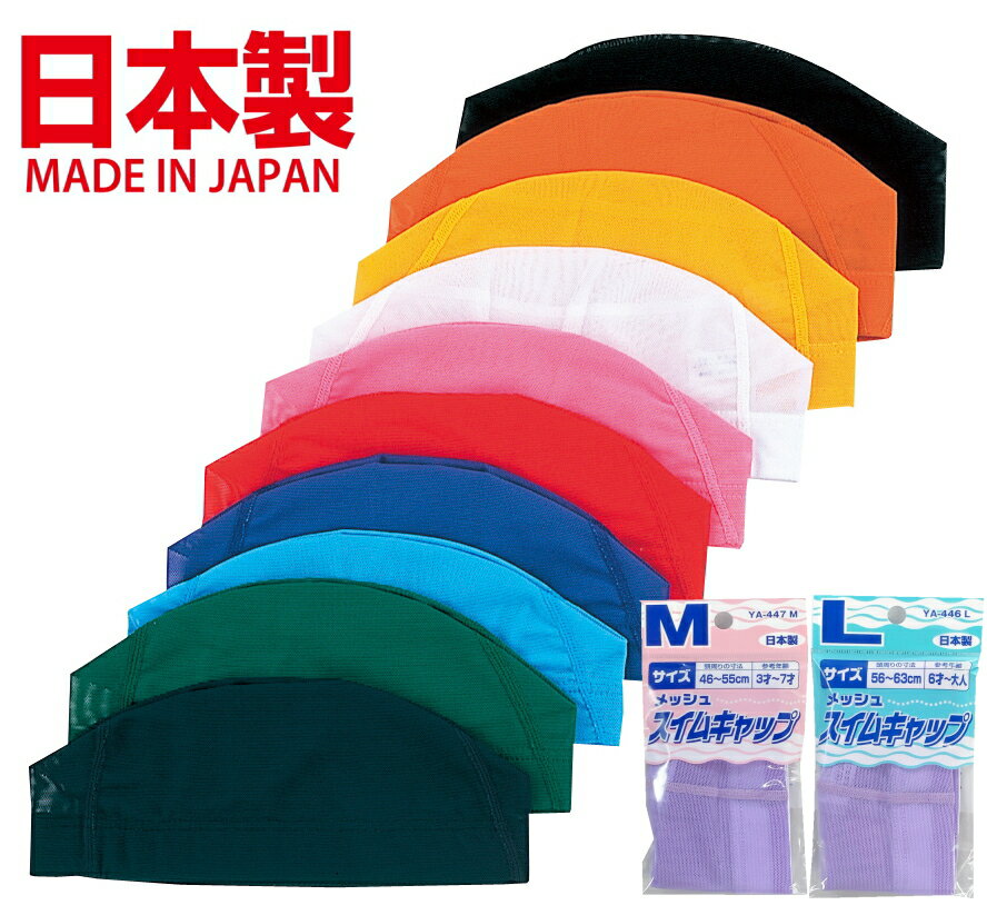 【日本製】メッシュスイムキャップ 全11色 年齢/Mサイズ3歳〜7歳 /Lサイズ6歳〜大人/LLサイズ8歳～大人 スイミングキャップ/水泳帽/子供/大人 