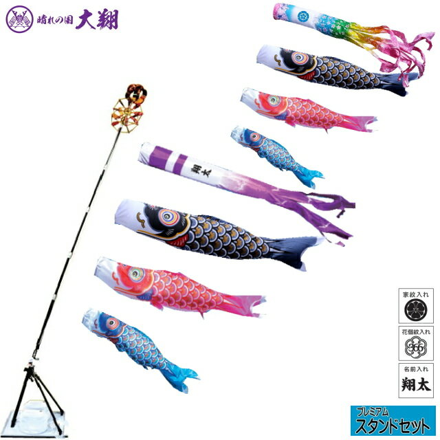 【こいのぼり】大翔プレミアムスタンドセット /1.5m/2m/こいのぼりスタンド/こいのぼりベランダ/鯉のぼり/鯉幟庭用