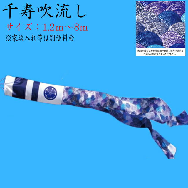 【単品吹流し】千寿吹流し各サイズ　1.2~8m/鯉のぼり/鯉幟