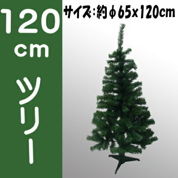 120cm クリスマスツリー120cm(グリーン)