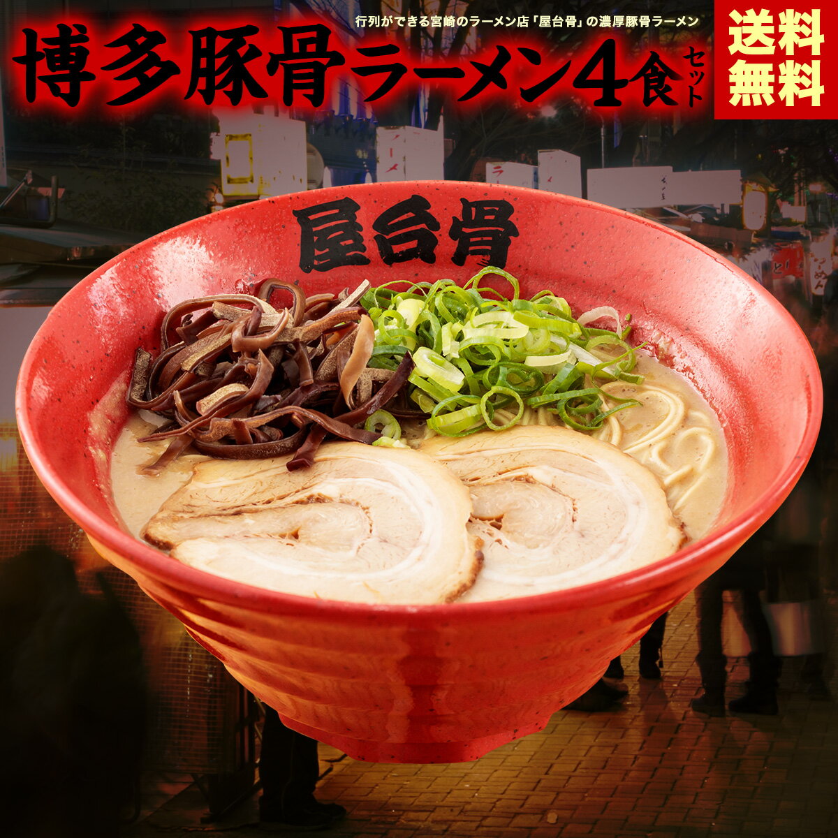 【送料無料！宮崎のラーメン店屋台骨】 博多豚骨ラーメン4食セット【ギフト】ご当地グルメ セブンルール アンタッチャブルのがむしゃらグルメ団