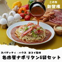 スパゲッティ・ハウス ヨコイ監修名古屋ナポリタン6袋セット SM-YKN6 あんかけ風 スパゲティ パスタ お歳暮 贈り物 グルメ お取り寄せ