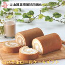 大山乳業農業協同組合 白バラ生ロールケーキギフト 送料無料 夏ギフト 贈答 お中元 スイーツ 牛乳
