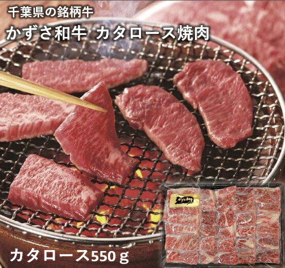 かずさ和牛　カタロース焼肉　 送料無料 夏ギフト 贈答 summer 中元 牛肉