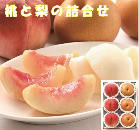 桃と梨の詰合せ 桃(山梨県産)・幸水梨(佐賀県又は徳島県産)各約250g×各3 送料無料 夏ギフト 贈答 中元 果物 フルーツ アソート 御中元 御供 御礼 梨桃