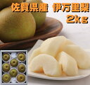 2kg 佐賀県産 伊万里梨 8玉入 送料無料 夏ギフト 贈答 お中元 果物 フルーツ 御中元 御供 御礼 御祝 自家需要 なし