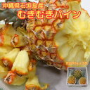 期間限定 数量限定 沖縄県石垣島産 王瀧さんのむきむきパイン 約600g×3玉 スナックパイン パイナップル 母の日 フルーツ ギフト 遅れてごめんね プレゼン...