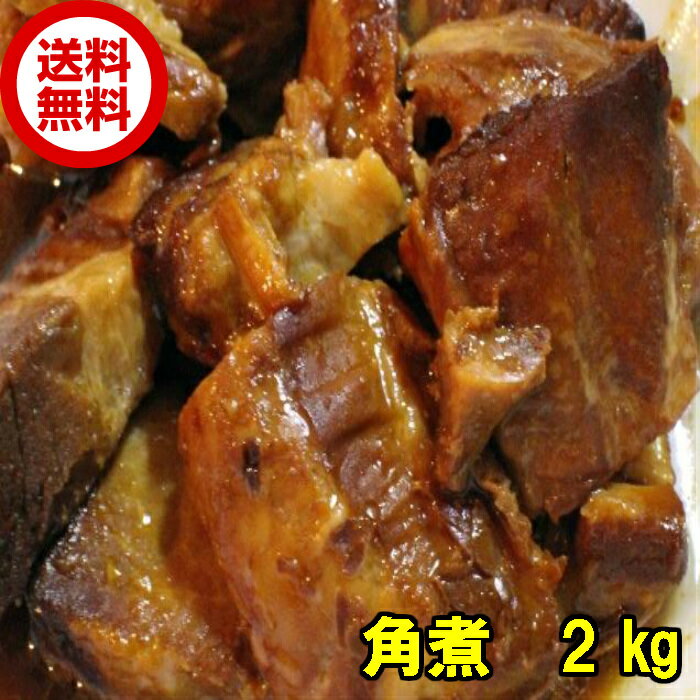 訳あり 食品 豚 角煮 生姜煮風味 業務用 2kg 送料無料