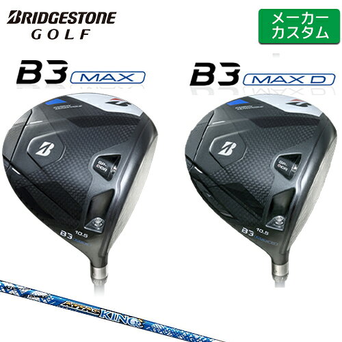 ブリヂストン ゴルフ B3 MAX / B3 MAX D ドライバー フェース素材/構造 ボディ：CFRP（Carbon Fiber Reinforced Plastics） MAX 9.5°/（外部）ステンレスウエイト、（内部）ステンレスウエイト MAX 10.5°/（外部）タングステンウエイト MAX D10.5°/（外部）アルミウエイト、（内部）タングステンウエイト フェース： 6AL-4Vチタン合金 ボディ素材 ボディ： 熱圧成形（CFRP部） フェース： 鍛造、CNCミーリング、レーザー加工 ヘッド B3 MAX B3 MAX D ロフト角（°） 9.5 10.5 10.5 ライ角（°） 59 59 ヘッド体積(cc) 460 標準クラブ長さ（インチ） 45.25 ※ドライバーのスペック値はニュートラルポジションでの値となります。 ATTAS KING カーボンシャフト シャフト フレックス シャフト重量(g) トルク 調子 バランス クラブ重さ(g) 4 R 48 5.7 先 C9.5 291 SR 49 5.4 S 50 5.4 X 53 5 R 56 4.3 D0 299 SR 57 S 58 SX 59 4.2 X 61 4.2 6 SR 65 3.6 D1 307 S 66 3.5 SX 67 X 69 7 S 73 3.5 D1.5 313 X 76 数値は Sシャフト の参考値になります。 ブリヂストンゴルフ オリジナルラバーグリップ (バックライン無し/ブラック・グレー)(GBX0L)(口径60/重さ45.5g) 以下のグリップに無償で変更可能です。 (メーカー在庫状況により、受付終了しているモデルもございます) ●専用ヘッドカバー、トルクレンチ ●表記のバランス・クラブ重さはあくまでも目安としての参考数値になります。 ※標準レングスで、標準グリップを装着時の参考値になります。 ●クラブの長さの変更について 受注可能長さ 47.25インチから44.25インチまで、0.25インチ単位で選択いただけます。 (長さはブリヂストンゴルフの計測法により算定された長さになります。JGGAスペック測定法による長さと異なります。) (長さを変更することで、バランスが変わります。) ●バランス調整範囲について 標準バランスより+2ポイント(0.5ポイント単位)までとなります。 バランスを軽くすることはできません。 ●グリップの変更について グリップを変更することで、バランス、クラブ重さが変わります。グリップ重さが5g変わる事で、±1ポイントバランスが変わります。 また、重いグリップを装着すると、グリップサイズは太くなりますのでご注意ください。 ●グリップロゴ向きの変更について バックラインなしのグリップで、ロゴのあるものついてはロゴ向きを指定することができます。 通常はロゴ表(上)になります。[構えた時にロゴが見える状態] ●グリップテープの下巻について 標準は、縦1重巻きになります。 ●グリップの装着について グリップ未装着で発送させていただくことも可能です。 通常は装着での発送になります。 ※ヘッド、グリップ、シャフトなどメーカーの在庫状況により、対応終了になる場合がございますので、ご了承お願いします。