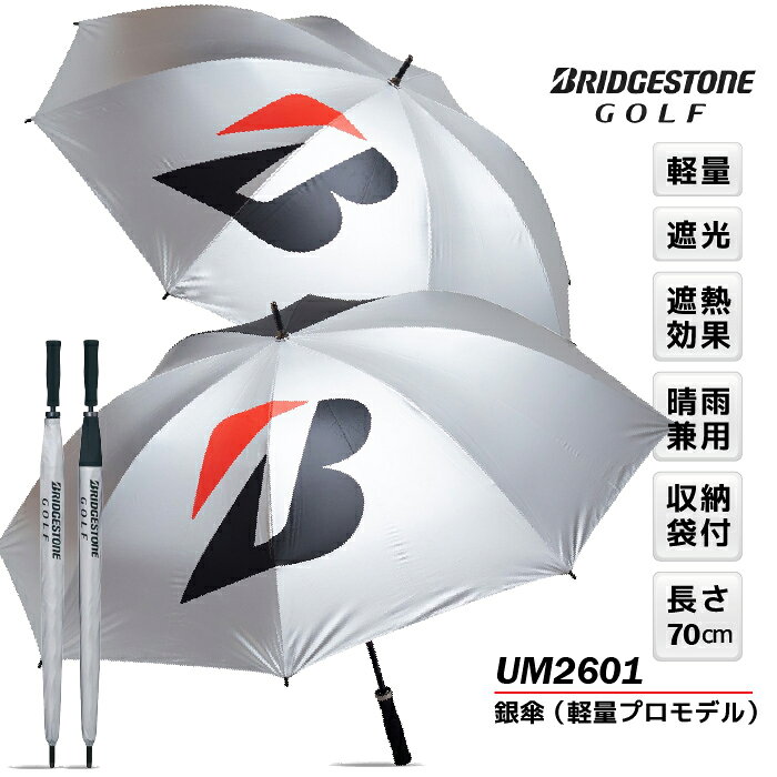 　ブリヂストン ゴルフ 銀傘 軽量プロモデル UM2601 親骨の長さ70cmで、重量約300gの軽量プロモデル。 プロモデルらしくコーポレートBマークを大きく配したデザインが特徴。 さらに、遮光率、紫外線遮蔽率100％生地を使用し暑さ対策をサポート。 【商品仕様】 ■生地：ポリエステル100％(遮光率100％、紫外線遮蔽率100％) ■骨：カーボンファイバー、シャフト：アルミ ■直径：約120cm、親骨の長さ：70cm、重さ：約300g(軽量) ※手開き式 ※収納袋付