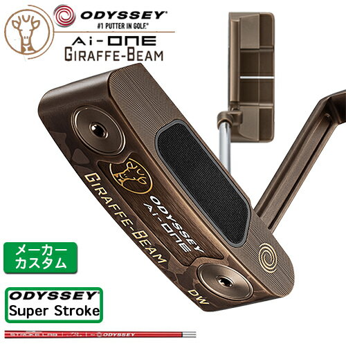 オデッセイ Ai-ONE GIRAFFE BEAM ジラフビーム パターDOUBLE WIDE ユニークなロングネックパター、 キリンがAIと融合してさらに進化！ ロングネックと斬新なデザインで話題となったGIRAFFE-BEAMパターがAI融合したことで「Ai-ONE GIRAFFE-BEAMパター」として発売されることになりました。GIRAFFE＝キリンという名前からわかるように、今回も垂直部分を長くしたクランクホーゼルを採用していますが、前作同様の剛性を確保しながら、さらなる軽量化を実現。削減できた重さをトウとヒールに振り分け、そこにホワイト・ホットインサートからスイッチされたAi-ONE・インサートの性能も加わることで、オフセンターヒットに対する強さは大きく向上しています。 垂直部分を長くすることで、フェースバランス寄りに 「Ai-ONE GIRAFFE-BEAMパター」は、2024年に発売されたGIRAFFE-BEAMパター同様、GIRAFFE＝キリンの名のとおり、クランクホーゼルの垂直部分を長くしたロングネックを採用している点が最大の特徴です。ロングネックにするとシャフト軸はフェースのセンターを向きやすく、フェースバランスに近い重心アングルとなります。たとえば、ブレードパター×クランクホーゼルを好みつつ、オートマチックに真っすぐなストロークをしやすい感覚も欲しいというプレーヤーに合う形状と言えます。 前作以上に高剛性と軽さを両立したネック 加えて、「Ai-ONE GIRAFFE-BEAMパター」のネックは、ただ長いわけではありません。前作では、垂直部分に通常のクランクホーゼルよりもやや幅を持たせつつ、断面を、建物の梁や柱に使われるH形鋼のようにし、剛性の高さと軽さを同時に達成していましたが、今作では、その両立をより推進。前作より垂直部分を細くしながら、片面にのみ溝を採用したことで、前作並みの剛性とさらなる軽量化を実現しています。結果、オフセンターヒットした場合でもフェースのねじれを抑制する効果を発揮。かつ、従来のクランクネックと比べても重くないものに仕上がっているということで、ブレードタイプのみならず、ヘッド重量がかさみがちな大型マレットにも合わせやすいネックになっています。 打点ブレによるフェースの開閉が5.2%抑制されるように 「Ai-ONE GIRAFFE-BEAMパター」では、新しいネックで削減できた重量をヘッドのトウとヒールに分散して再配置しています。また、AIインサート裏が空洞になっていることも重量配分の最適化に貢献しており、前作以上に慣性モーメントが大きいヘッドとなり、剛性の高いロングネックとともに、オフセンターヒット時のフェースの開閉を軽減するようになっています。オデッセイによる比較では、前作のGIRAFFE-BEAMパターよりフェースの開閉が5.2％*抑えられるという結果も出ています。 46.7%も改善されたボールスピードの減少 インサートも、前作と大きく異なる部分です。GIRAFFE-BEAMパターではホワイト・ホットインサートが搭載されていましたが、今作ではAi-ONE・インサートが採用されています。Ai-ONEパターなどですっかりおなじみのAi-ONE・インサートは、インパクトする側の樹脂製部分の裏面に、AIが設計した複雑な隆起を持つアルミ製のパーツが重ねられています。通常、トウやヒールに打点が1cmずれるとボールスピードが約20％ダウン（10mのパットで2mショート）するといわれるなか、このアルミ部分の隆起の効果により、ボールスピードの減少が約5％（10mのパットで50cmショート）抑えられます。また、このインサートの効果にネックの高剛性、ヘッドの高慣性モーメントなどが加わることで、トウ・ヒールへの打点ブレによるボールスピードの減少は、GIRAFFE-BEAMパターから46.7％*も改善しているというデータ（オデッセイ調べ）も出ています。また、今回インサートのカラーにブラックを採用しており、アドレス時にインサートとボディカラーのコントラストが抑えられる働きがございます。 ボディの大部分に、キリンを思わせるカッパー仕上げ 「Ai-ONE GIRAFFE-BEAMパター」は前作のGIRAFFE-BEAMパター同様、随所にキリンをイメージさせるデザインが施されているところも注目に値します。ロゴにはキリンのイラストを採用し、ボディの大部分にはキリンの身体の色に近いカッパー仕上げを導入。ソールにはレーザーでキリンの柄を描き、グリップには前作と違うODYSSEYロゴ、ヘッドカバーには今回贅沢にも刺?によってキリンの模様が施されています。ソール前方のトウとヒールには、それぞれ約10gのウェイトを搭載。 ロフト(°) 3.0 標準ライ角(°) 72.0 ヘッド素材 ステンレススチール / アルミニウムソールプレート / ポリカーボネート フェースインサート Ai-ONE・インサート ソールウェイト 約10g × 2 STROKE LAB 70 シャフト (レッド) よりストロークの再現性を高め、安定させたい方におすすめのカーボンとスチールの複合シャフト。 ※市販のSUPER STROKEシャフトではなく、オデッセイオリジナルのSUPER STROKEですので、ウェイト変更ができません。 ●グリップ未装着での発送可能です ご自身で装着される場合など、グリップ未装着をお選びください。 当店のオデッセイは、安心の日本正規品(日本仕様/保証書付き)となっております。 Odyssey オデッセイ Ai-ONE ジラフ-ビーム ロングネック パター ストロークラボ 日本仕様 受注生産 カスタムモデル