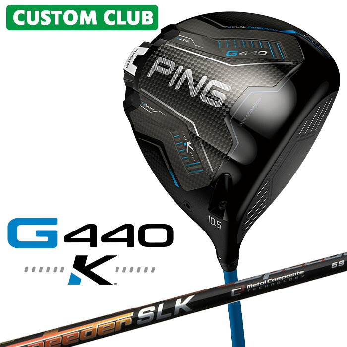 メーカーカスタムクラブ 日本正規品ピン G440 K ドライバー 飛び重心搭載 PING史上最高MOI 高MOIヘッド「10K」を超えて進化した「K」。 MOIの限界に挑み続けるPINGが生んだ、新たなヘッド。 「K」。 それは、さらなる飛びとブレない安定を求める、新基準である。 ≪スペック≫ ロフト角(度) 9 10.5 12 ヘッド素材 FORGED T9S+チタン(フェース) / 811チタン(ボディ) / カーボン(クラウン/ソール) ヘッド体積(CC) 460 ライ角(度) 59.5 ※専用レンチは付属します。 ※カスタムフィッティングにより、個々に調整いたします。 ※ 一部商品は特注品となります。ご注文後、多少のお時間がかかることを予めご了承ください。 ※ 表記の総重量・バランスは、あくまでも目安としての参考値となります。 ※ G400シリーズ以前のスリーブとの互換性はありませんのでご注意ください。 ≪シャフト≫ SPEEDER SLK カーボンシャフト シャフト種類・フレックス 重量(g) トルク(度) キックポイント 標準バランス ＊標準クラブ長(inch) SLK4 R 46.5 7.2 中 C9 44.0 S 48.5 7.1 SLK5 R 56.5 6.1 D1 S 58.5 6.0 X 62.0 5.9 SLK6 S 66.5 5.1 D2 X 71.0 5.0 ※シャフトのスペック値は各メーカーの公表値です。 ≪グリップ≫ 以下のグリップに変更可能です。（追加金額が発生するものもあります） ※メーカー在庫状況により、終了している場合もございます。 ※PING GOLFの商品は、お客様からご注文をいただいてからすべて日本国内で組み立てを行います。 商品によっては、メーカーでのパーツ欠品等の理由によりお届けまで時間がかかる場合がございます。 予めご了承ください。