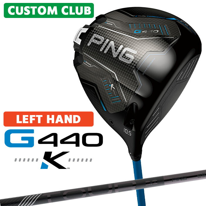 メーカーカスタムクラブ 日本正規品ピン G440 K 左用 ドライバー 飛び重心搭載 PING史上最高MOI 高MOIヘッド「10K」を超えて進化した「K」。 MOIの限界に挑み続けるPINGが生んだ、新たなヘッド。 「K」。 それは、さらなる飛びとブレない安定を求める、新基準である。 ≪スペック≫ ロフト角(度) 9 10.5 12 ヘッド素材 FORGED T9S+チタン(フェース) / 811チタン(ボディ) / カーボン(クラウン/ソール) ヘッド体積(CC) 460 ライ角(度) 59.5 標準バランス D2 ※専用レンチは付属します。 ※カスタムフィッティングにより、個々に調整いたします。 ※ 一部商品は特注品となります。ご注文後、多少のお時間がかかることを予めご了承ください。 ※ 表記の総重量・バランスは、あくまでも目安としての参考値となります。 ※ G400シリーズ以前のスリーブとの互換性はありませんのでご注意ください。 ≪シャフト≫ PING TOUR 2.0 BLACK カーボンシャフト シャフト名 PING TOUR 2.0 BLACK65 カーボンシャフト ※標準クラブ長(inch) 45.25 フレックス S X 重量(g) 59 65 トルク(度) 3.8 3.5 キックポイント 中元 手元 シャフト名 PING TOUR 2.0 BLACK75 カーボンシャフト ※標準クラブ長(inch) 45.25 フレックス S X 重量(g) 73 76 トルク(度) 3.2 2.9 キックポイント 中元 手元 ≪グリップ≫ 以下のグリップに変更可能です。（追加金額が発生するものもあります） ※メーカー在庫状況により、終了している場合もございます。 ※PING GOLFの商品は、お客様からご注文をいただいてからすべて日本国内で組み立てを行います。 商品によっては、メーカーでのパーツ欠品等の理由によりお届けまで時間がかかる場合がございます。 予めご了承ください。