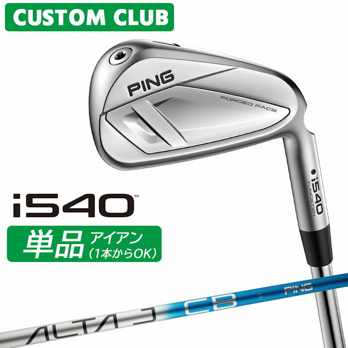 樂天商城 - [カスタムフィッティング] ピン i540 アイアン 【単品】 右用 ALTA J CB BLUE カーボンシャフト 【 2026モデル 】 日本正規品 PING カスタムクラブ 単品アイアン 1本から 【 ピン アイアン 】