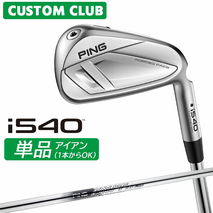 樂天商城 - [カスタムフィッティング] ピン i540 アイアン 【単品】 右用 AWT 3.0 LITE スチールシャフト 【 2026モデル 】 日本正規品 PING カスタムクラブ 単品アイアン 1本から 【 ピン アイアン 】
