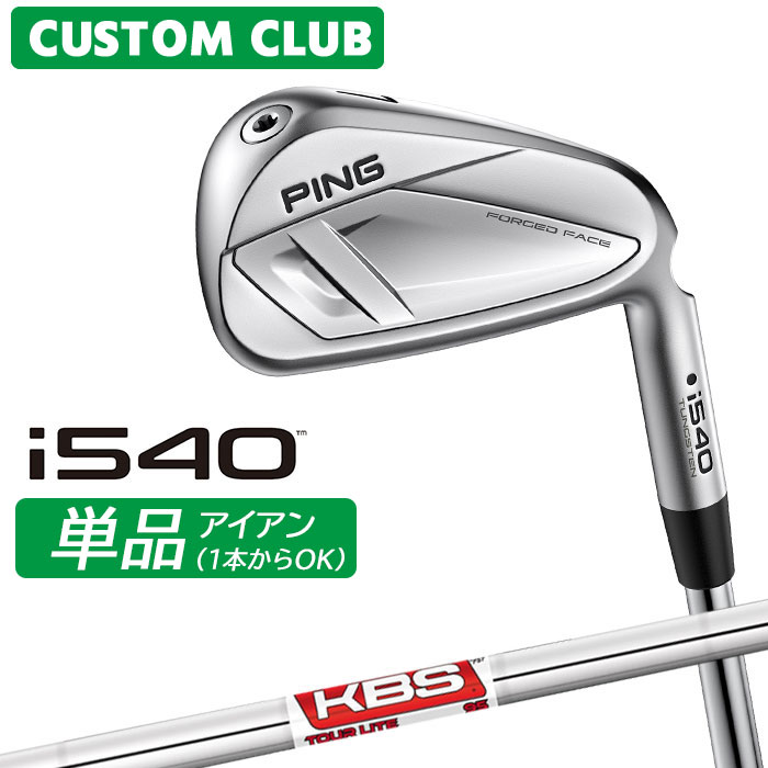 乐天商城 - [カスタムフィッティング] ピン i540 アイアン 【単品】 右用 KBS TOUR LITE スチールシャフト 【 2026モデル 】 日本正規品 PING カスタムクラブ 単品アイアン 1本から 【 ピン アイアン 】