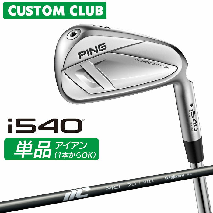 樂天商城 - [カスタムフィッティング] ピン i540 アイアン 【単品】 右用 2025 MCI カーボンシャフト 【 2026モデル 】 日本正規品 PING カスタムクラブ 単品アイアン 1本から 【 ピン アイアン 】