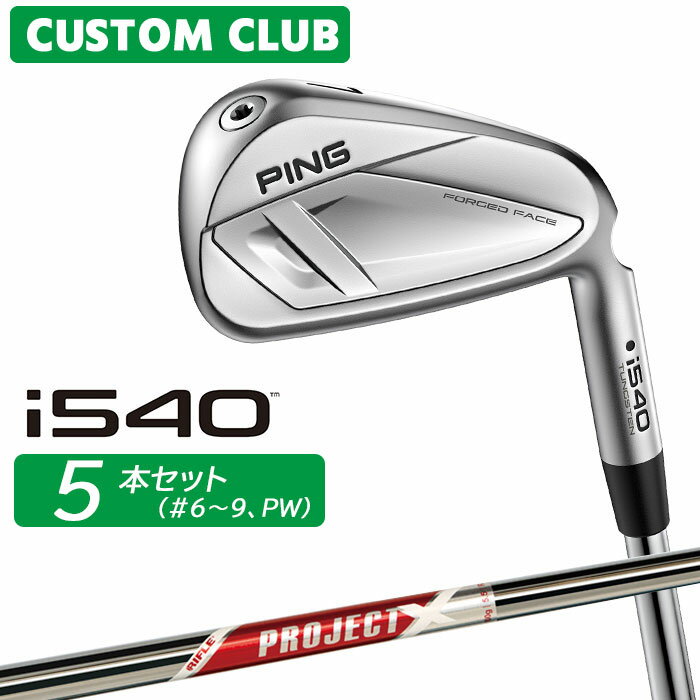 樂天商城 - [カスタムフィッティング] ピン i540 アイアン 5本セット(#6-PW) 右用 PROJECT X RED スチールシャフト 【 2026モデル 】 日本正規品 PING カスタムクラブ 特注 【 ピン アイアン 】