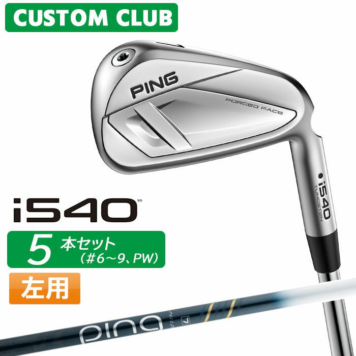 メーカーカスタムクラブピン i540 左用 アイアン 中空の打感革命。 inR-Air（インナーエアー）搭載。 “inR-Air”が生むのは、インパクトの振動を抑えた心地良い打感。 飛び系の力強さと、最高の打感をひとつにした、新時代の中空構造「i540」アイアン。 TECHNOLOGY 従来の中空アイアンは、ヘッド内部が空洞になるため、打音や打感に対する課題が根強く残っていた。 この課題に対し、「inR-Air（インナーエアー）テクノロジー」を搭載し、”空気”を生かした打感改良を実現。 ■標準スペック ヘッド素材 マレージング鋼C300(フェース)／17-4ステンレススチール(ボディ) 仕上げ ハイドロパールクローム仕上げ 番手 4I 5I 6I 7I 8I 9I PW UW ロフト角(°) 19 22 25.5 29 33 37 42 47 ライ角(°) 60.5 61 61.5 62 62.8 63.5 64.1 64.1 バウンス角（°） 6 7 8 9 10.5 12 13 13 長さ(インチ) 39.25 38.5 37.75 37.0 36.5 36.0 35.5 35.5 ※ライ角はブラック（スタンダード）になります。 ※ライ角、ロフト角調整時、ネックにしわが入る可能性があります。 ※表記の総重量・バランスは、あくまでも目安としての参考値となります。 ■シャフト ULT 250 J カーボンシャフト シャフト名 ULT 250 J カーボンシャフト フレックス L A 重量(g) 39 45 トルク(度) 4.1 3.8 キックポイント 先 先 ■バランスについて 標準バランス（＃7） C8 番手別バランス増減値 ＃4 ＃5 ＃6 ＃7 ＃8 ＃9 PW UW 0 0 0 0 0 +0.5 +1 +1 ※標準バランス＃7から番手が異なる毎のバランス設定値になります。 （例）＃7の標準バランス C8のとき ＃5はC7に＃9はC8.5になります。 以下のグリップに変更可能です。（追加金額が発生するものもあります。価格は1本の価格です。） メーカー仕様変更などにより、ご希望のスペックでカスタムできない場合は、ご連絡させていただきます。 ※PING GOLFの商品は、お客様からご注文をいただいてからすべて日本国内で組み立てを行います。 商品によっては、メーカーでのパーツ欠品等の理由によりお届けまで時間がかかる場合がございます。 予めご了承ください。