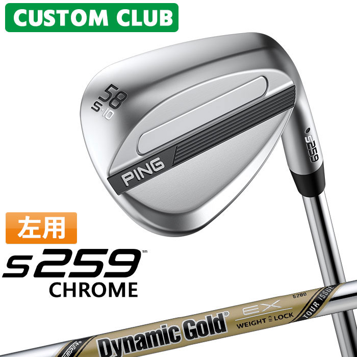 [カスタムフィッティング] (左用) ピン S259 CHROME クローム ウェッジ Dynamic Gold EX TOUR ISSUE スチールシャフト 日本正規品 【 2026モデル 】 PING ウェッジ レフティー メーカーカスタム 特注 【 ピン ウェッジ 】