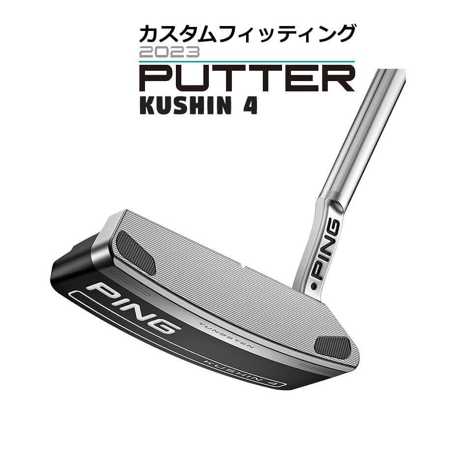 ピン カスタムフィッティング 2023 KUSHIN 4 クッシン 4パター メンズ 右用 31インチから36インチ 短いサイトライ コンパクト ブレードタイプ 転がりの良い浅い溝 タングステン搭載 ゴルフ練習 ゴルフ PING