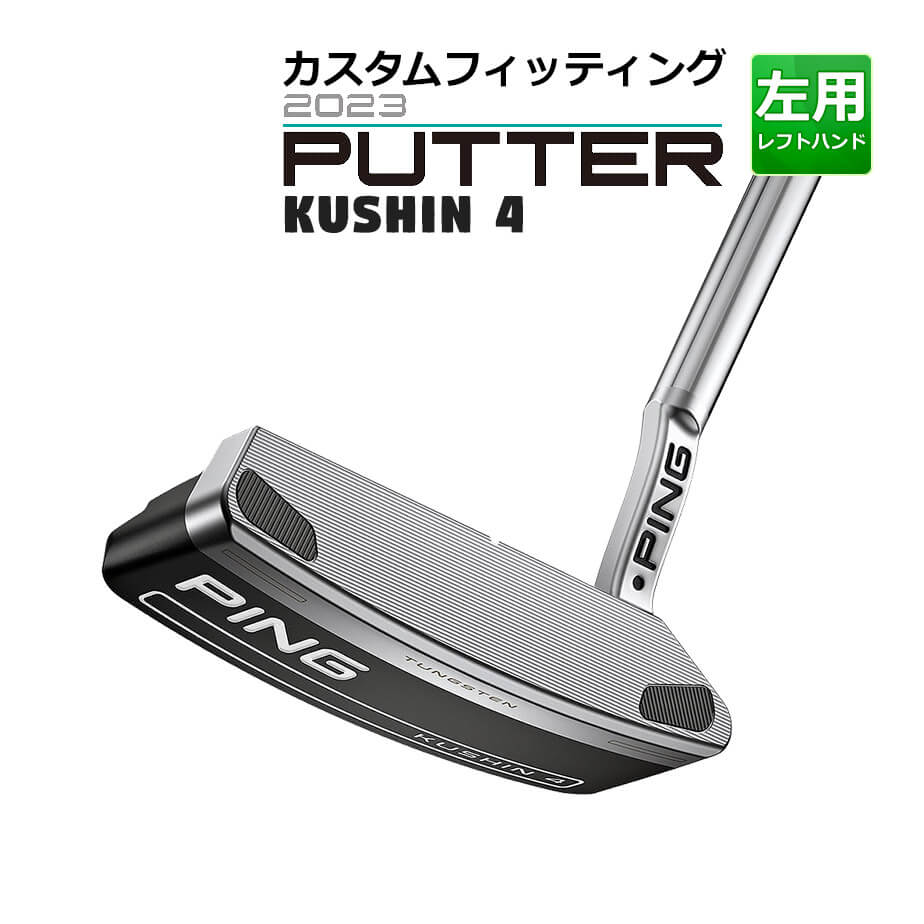  ピン カスタムフィッティング 2023 KUSHIN 4 クッシン 4パター メンズ 左用 31インチから36インチ 短いサイトライ コンパクト ブレードタイプ 転がりの良い浅い溝 タングステン搭載 ゴルフ練習 ゴルフ PING