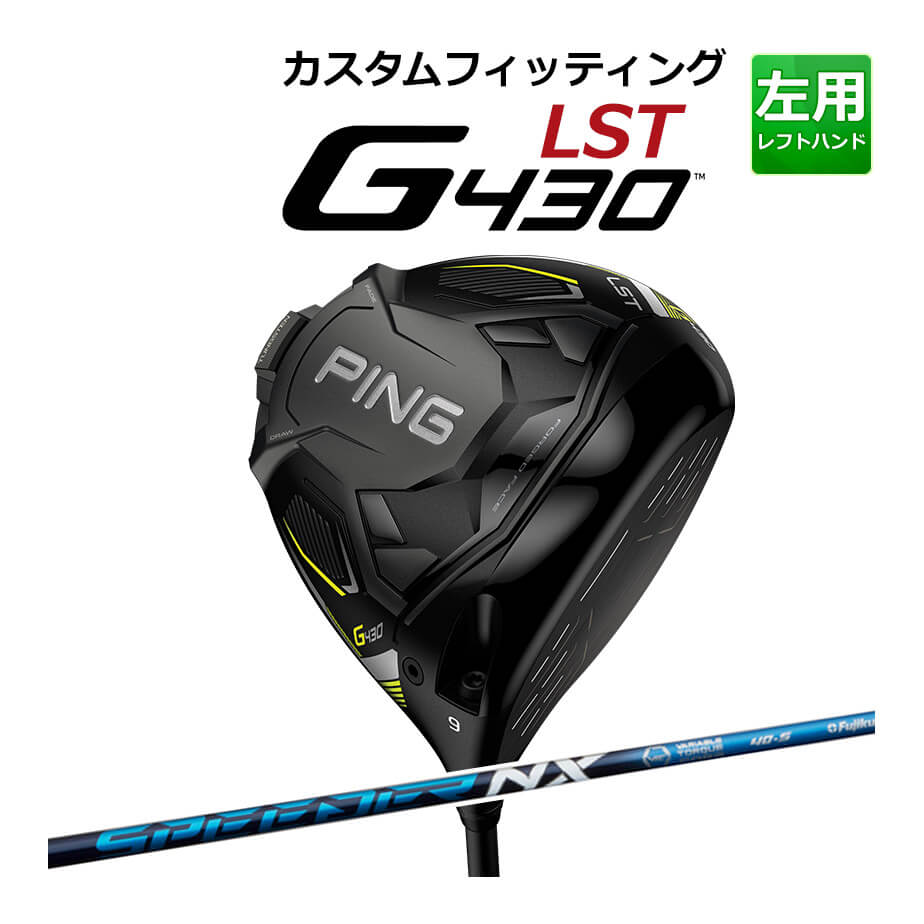 【カスタムフィッティング】 【左用】 PING ピン G430 【LST】 ドライバー SPEEDER NX カーボンシャフト [G430 Driver] [日本正規品] 【2022年モデル】 低スピン ロースピン 【PING ドライバー】 1