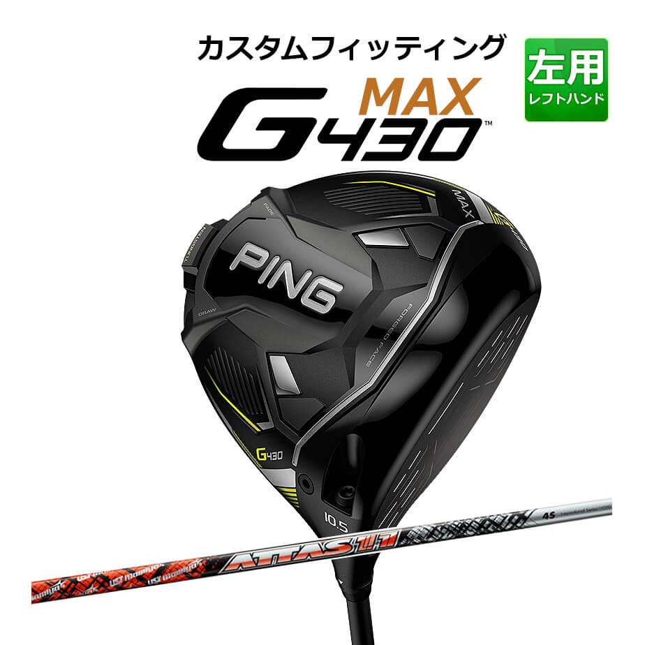【カスタムフィッティング】 【左用】 PING 【ピン】 G430 MAX ドライバー ATTAS 11 カーボンシャフト [G430 Driver] [日本正規品] 【2022年モデル】 マックスドライバー 【ピン ドライバー】