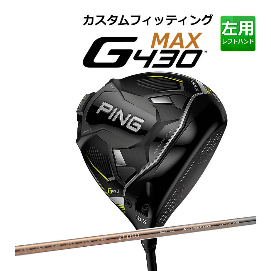 【カスタムフィッティング】 【左用】 PING 【ピン】 G430 MAX ドライバー ELDIO NO.06 CHAMPAGN CLR カーボンシャフト [G430 Driver] [日本正規品] 【2022年モデル】 マックスドライバー 【ピン ドライバー】