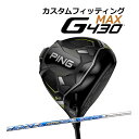 【カスタムフィッティング】 PING 【ピン】 G430 MAX ドライバー 右用 ATTAS KING カーボンシャフト [G430 Driver] [日本正規品] 【2022年モデル】 マックスドライバー 【ピン ドライバー】