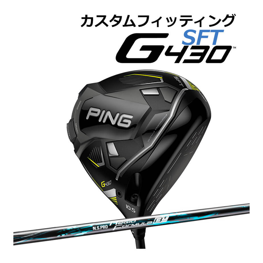 【カスタムフィッティング】 PING ピン G430 【SFT】 ドライバー 右用 N.S. PRO REGIO FRMLA B+ カーボンシャフト [G430 Driver] [日本正規品] 【2022年モデル】 ドロー設計 【PING ドライバー】