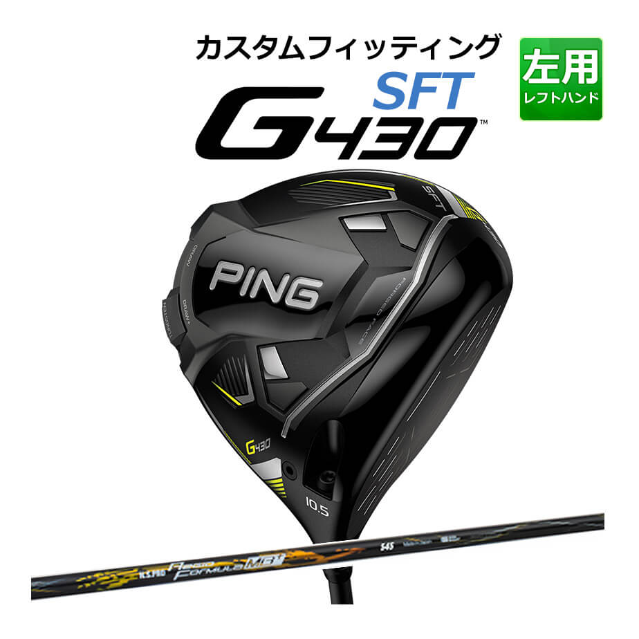 【カスタムフィッティング】 【左用】 PING ピン G430 【SFT】 ドライバー N.S. PRO REGIO FRMLA MB+ TYPE カーボンシャフト [G430 Driver] [日本正規品] 【2022年モデル】 ドロー設計 【PING ドライバー】