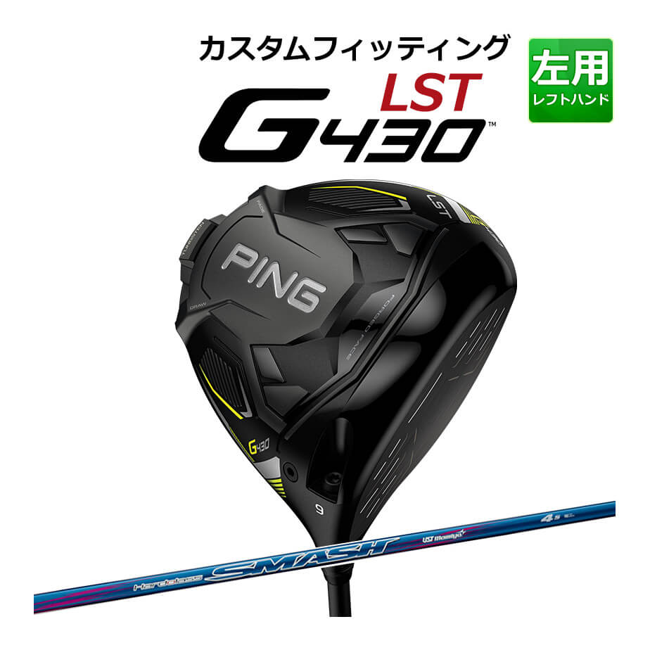 【カスタムフィッティング】 【左用】 PING ピン G430 【LST】 ドライバー HARDOLASS SMASH カーボンシャフト [G430 Driver] [日本正規品] 【2022年モデル】 低スピン ロースピン 【PING ドライバー】