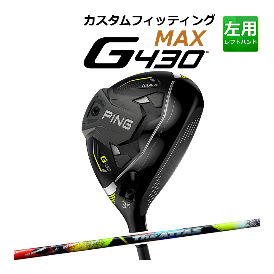 【カスタムフィッティング】 【左用】 PING 【ピン】 G430 MAX マックス フェアウェイウッド THE ATTAS カーボンシャフト [G430 Fairway] [日本正規品] 【2022年モデル】 【ピン フェアウェイ】