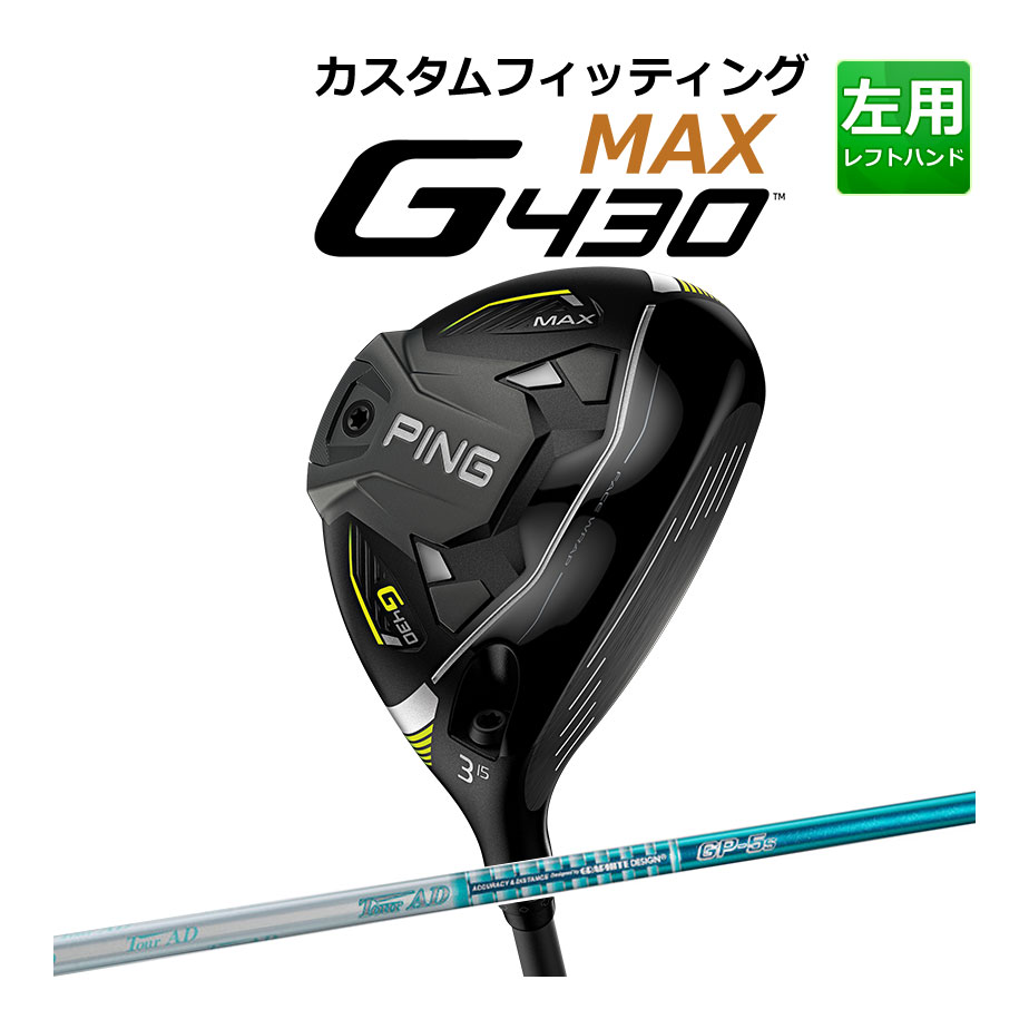 【カスタムフィッティング】 【左用】 PING 【ピン】 G430 MAX マックス フェアウェイウッド TOUR AD GP カーボンシャフト [G430 Fairway] [日本正規品] 【2022年モデル】 【ピン フェアウェイ】