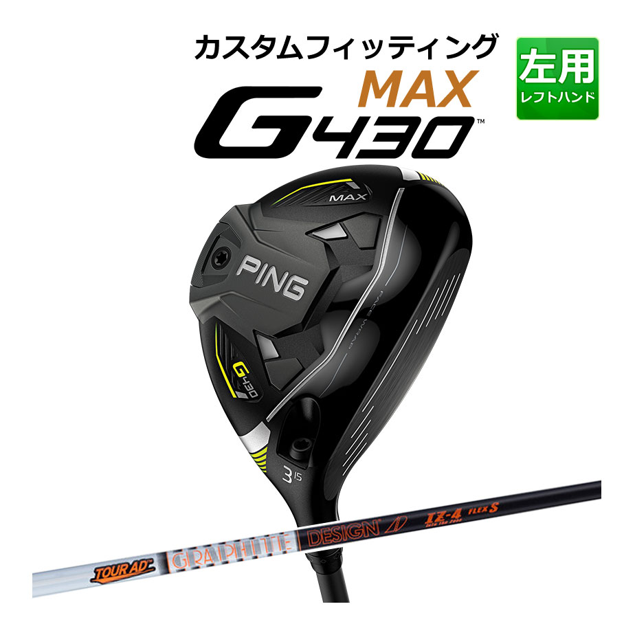 【カスタムフィッティング】 【左用】 PING 【ピン】 G430 MAX マックス フェアウェイウッド TOUR AD IZ カーボンシャフト [G430 Fairway] [日本正規品] 【2022年モデル】 【ピン フェアウェイ】
