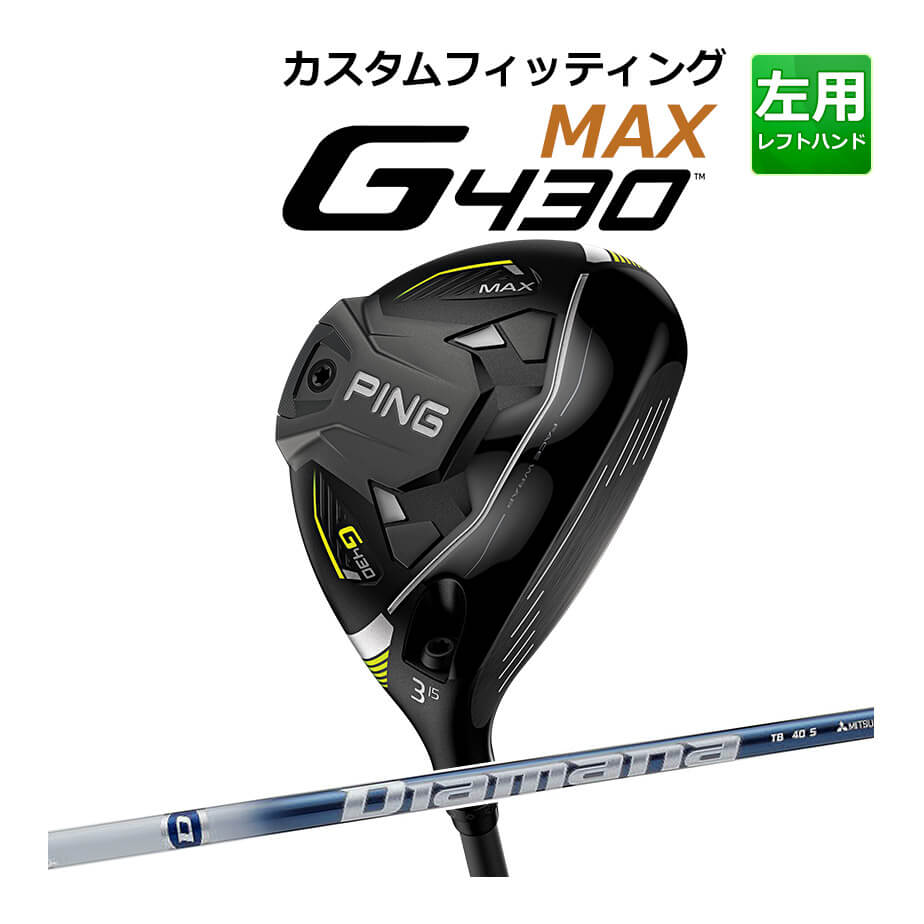 【カスタムフィッティング】 【左用】 PING 【ピン】 G430 MAX マックス フェアウェイウッド Diamana TB カーボンシャフト [G430 Fairway] [日本正規品] 【2022年モデル】 【ピン フェアウェイ】
