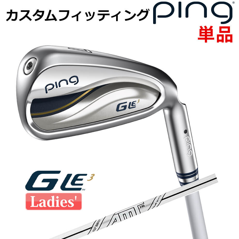 【カスタムフィッティング】 ピン G Le 3 [ジー・エルイー3] レディース 単品 アイアン (＃6,＃7,＃8,＃9,PW,UW,SW) AMT TOUR WHITE スチールシャフト 右用 ゴルフ PING 日本正規品