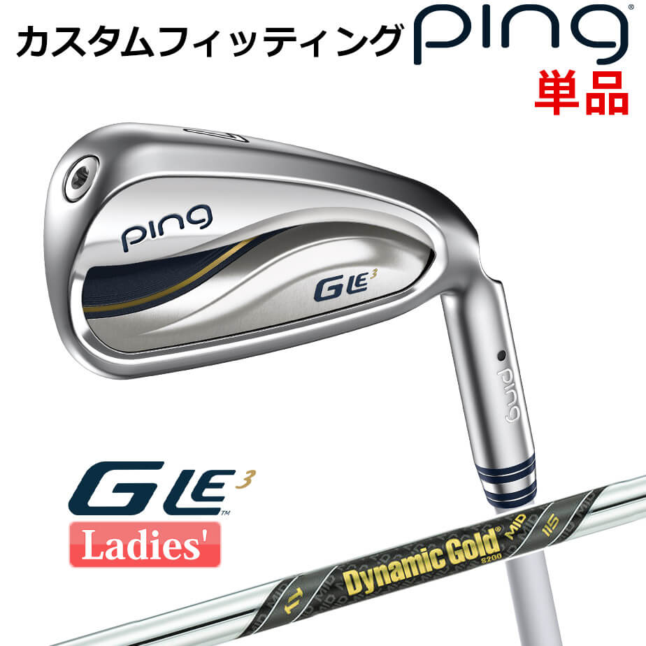 【カスタムフィッティング】 ピン G Le 3 [ジー・エルイー3] レディース 単品 アイアン (＃6,＃7,＃8,＃9,PW,UW,SW) Dynamic Gold MID 115 スチールシャフト 右用 ゴルフ PING 日本正規品