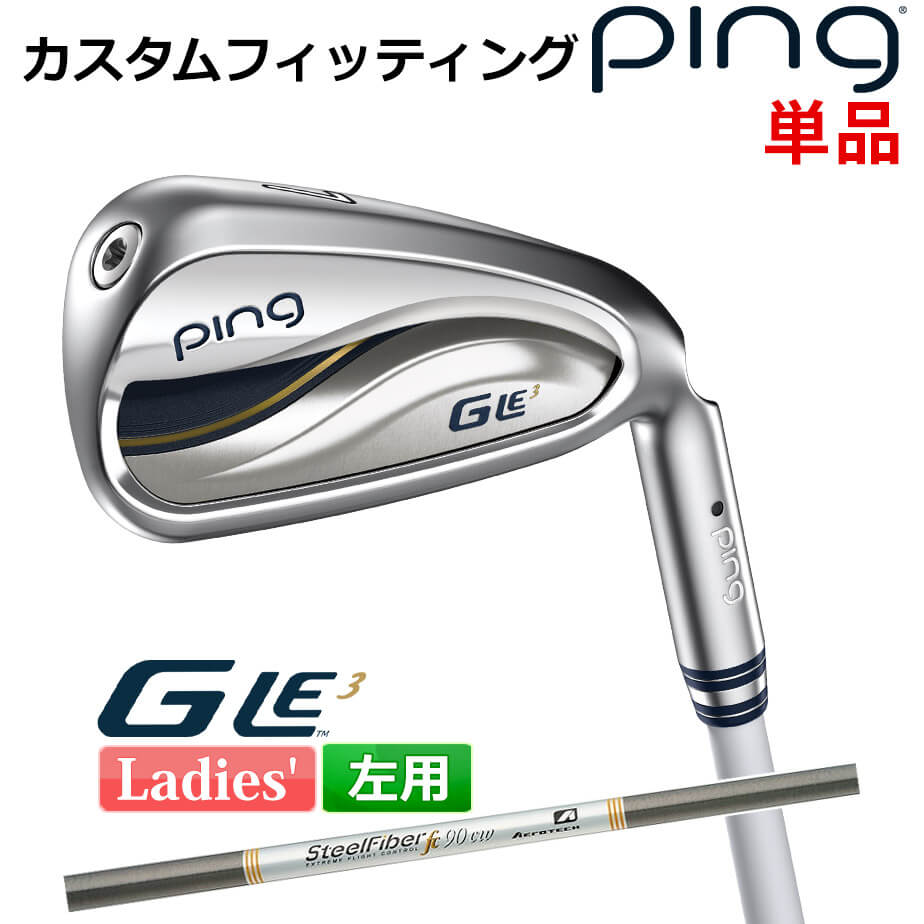 【カスタムフィッティング】 【左用】 ピン G Le 3 [ジー・エルイー3] レディース 単品 アイアン (＃6,＃7,＃8,＃9,PW,UW,SW) AERO STEEL FIBER FC シャフト 左用 ゴルフ PING 日本正規品