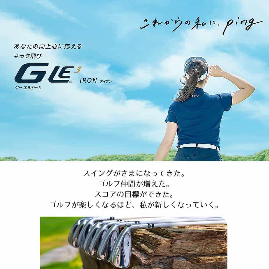 ピン G Le 3 [ジー・エルイー3] レディース 単品アイアン (6I、UW) ULT 250 J カーボンシャフト 右用 ゴルフ PING GLE3 日本正規品 【 ピン アイアン 女性用 】
