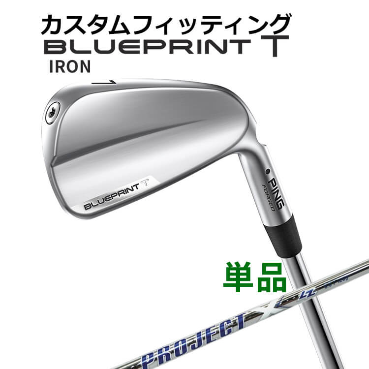 樂天商城 - 【カスタムフィッティング】 ピン BLUEPRINT T 単品アイアン(#3〜PW) PROJECT X LZ スチールシャフト [日本正規品] 【2024年モデル】 ブループリント T アイアン メンズ 右用 ゴルフ PING 青写真