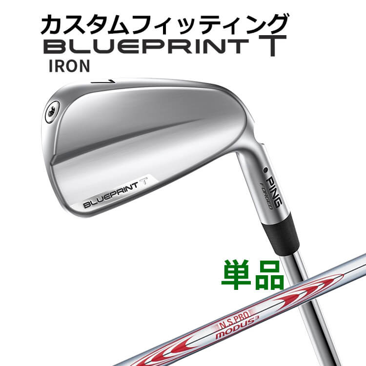 樂天商城 - 【カスタムフィッティング】 ピン BLUEPRINT T 単品アイアン(#3〜PW) N.S.PRO MODUS3 TOUR130 スチールシャフト [日本正規品] 【2024年モデル】 ブループリント T アイアン メンズ 右用 ゴルフ PING 青写真