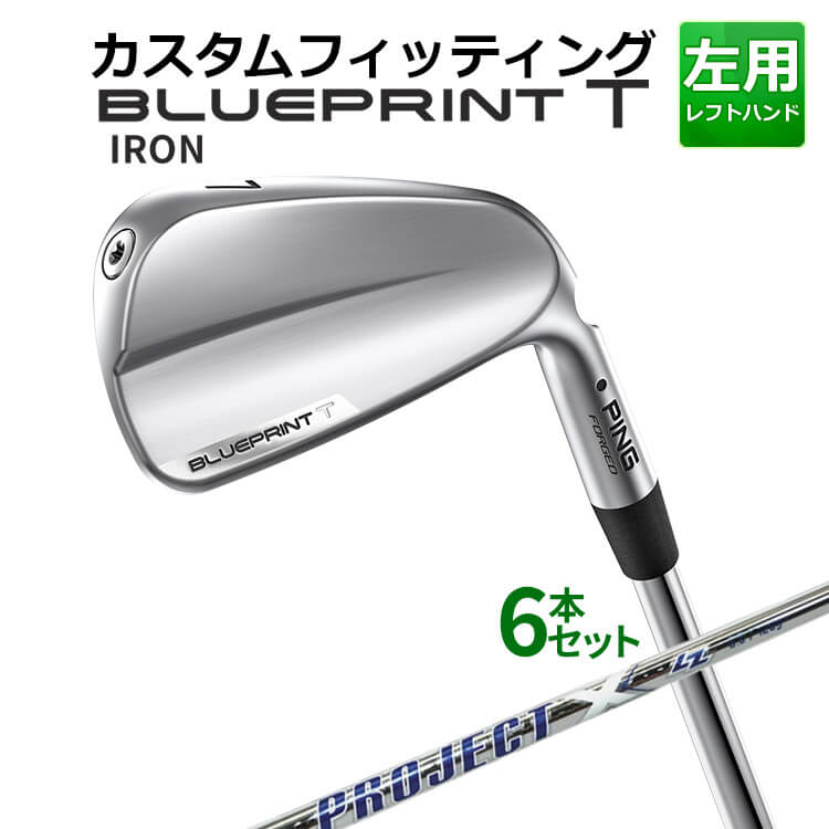 樂天商城 - 【カスタムフィッティング】 【左用】 ピン BLUEPRINT T アイアン 6本セット(5I〜9I、PW) PROJECT X LZ スチールシャフト [日本正規品] 【2024年モデル】 ブループリント T アイアン メンズ 左用 ゴルフ PING 青写真