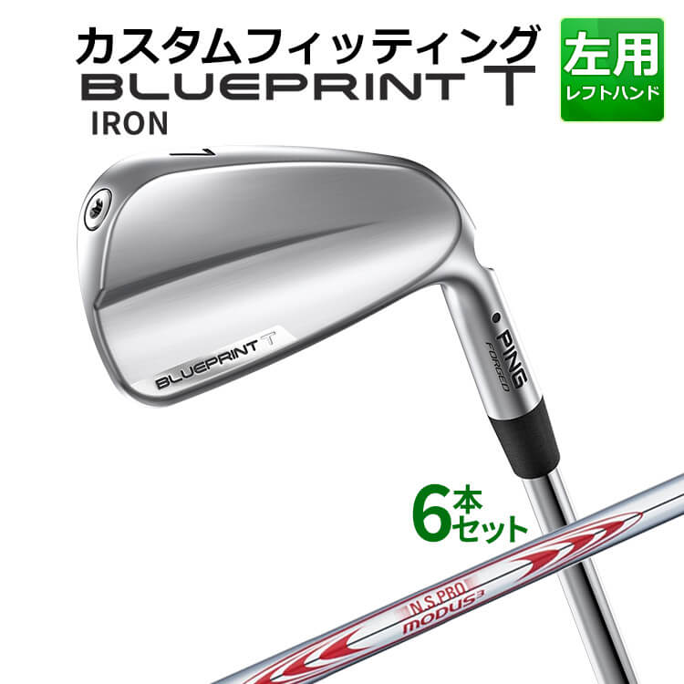 【カスタムフィッティング】 【左用】 ピン BLUEPRINT T アイアン 6本セット(5I～9I、PW) N.S.PRO MODUS3 TOUR130 スチールシャフト [日本正規品] 【 2024年モデル 】 ブループリント T アイアン メンズ 左用 ゴルフ レフティー PING