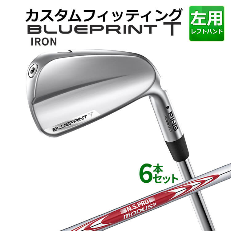 ◆PING 2024 BLUE PRINT T アイアン カスタムシリーズ特集ページはコチラ！【カスタムフィッティング】左用ピン ブループリント T アイアン 6本セット(5I〜9I、PW)N.S.PRO MODUS3 TOUR105 スチールシャフト 軟鉄鍛造のマッスルバックをこよなく愛し、操作性と打感にこだわる上級者ゴルファーへ。 ツアープロによるプレーヤーテストを重ね、細部に至るまで彼らのフィードバックを反映した、コンパクトで美しいフォルムのBLUEPRINT "T"(＝"TOUR")アイアンが誕生 ≪スペック≫ 番手 #3 #4 #5 #6 #7 #8 #9 PW ロフト角（°） 19 22.5 26 29.5 33 37 41 45 ライ角（°） 59 59.8 60.5 61.3 62 62.8 63.5 64.1 バウンス角(度) 5 6 7 8 9 10 11.5 13 標準長(インチ) 38.75 38.25 37.75 37.25 36.75 36.25 35.75 35.5 総重量(g)・バランス 約424・D2(#7・N.S.PRO MODUS3 TOUR 115・S) ／ 約413・D1(#7・N.S.PRO MODUS3 TOUR 105・S) ※ 表記の総重量・バランスは、あくまでも目安としての参考値となります。 ※ シャフトのスペック値は各メーカーの公表値です。 ※ カスタムフィッティングにより、個々に調整いたします。 ※ 上記ライ角は、スタンダード(ブラック)のものです。 ※ ライ角、ロフト角調整時、ネックにしわが入る可能性があります。 ・#3-#9は、BLUEPRINT-Sと比べて標準長が「0.25インチ短い」設定となっております。 ※PWのみ同じ長さです。 ■シャフト：N.S.PRO MODUS3 TOUR105スチールシャフト フレックス R S X 重量(g) 111.0 114.0 120.0 トルク(度) 1.8 1.7 1.6 キックポイント 中・元 ※シャフトのスペック値は各メーカーの公表値です。 ※ハイブリッド＃2(17度)、クロスオーバー＃2(18度)には装着できません。 ■標準グリップ：GP360 LITE TOUR VELVET ROUND アクア（バックラインなし） ※「BL無し」はバックライン無し、「BL有り」はバックライン有りとなります。 ※メーカー在庫状況により、終了している場合もございます。 ヤトゴルフはPINGをおすすめいたします。 ＜この商品は、日本正規品になります。＞ ■日本正規品とは 日本法人メーカー(販社)の販売する商品です。日本人に最適な規格で製造されております。 国内メーカーと同じクラブに保証書が添付されていることが多く、メーカーの規定内でメーカー保証を受けることが可能です。(保証範囲、保証規定、期間などはメーカーにより異なります) また、ユーザー側の過失による場合でも、有償で修理することも可能です。 この2点において、並行輸入品に比べ、アフターサービスの点で優位になります。 ■並行輸入商品とは おもにアメリカで販売されている商品を様々なルートで輸入された商品です。 アメリカ人向けに規格された商品ですので、一般的には同じモデルの同じスペックでも、日本人にはオーバースペックの場合が多いです。 メリットは日本規格品と比べ、価格面で優位にある場合が多くなっています。 デメリットは、メーカー保証が付きませんので、購入後は保証なしという場合が多いです。 有償によるメーカー修理も難しく、ゴルフショップ、ゴルフ工房などへ持ち込み修理をされている場合も見られます。 ※商品説明に右用の画像を使用させていただいておりますが、左用になります。
