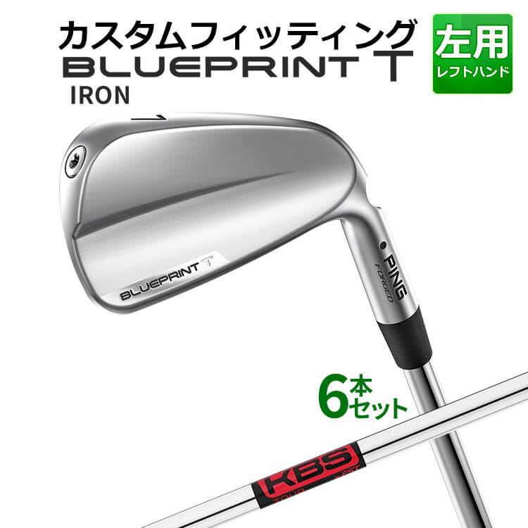 ◆PING 2024 BLUE PRINT T アイアン カスタムシリーズ特集ページはコチラ！【カスタムフィッティング】左用ピン ブループリント T アイアン 6本セット(5I〜9I、PW) KBS TOUR スチールシャフト 軟鉄鍛造のマッスルバックをこよなく愛し、操作性と打感にこだわる上級者ゴルファーへ。 ツアープロによるプレーヤーテストを重ね、細部に至るまで彼らのフィードバックを反映した、コンパクトで美しいフォルムのBLUEPRINT "T"(＝"TOUR")アイアンが誕生 ≪スペック≫ 番手 #3 #4 #5 #6 #7 #8 #9 PW ロフト角（°） 19 22.5 26 29.5 33 37 41 45 ライ角（°） 59 59.8 60.5 61.3 62 62.8 63.5 64.1 バウンス角(度) 5 6 7 8 9 10 11.5 13 標準長(インチ) 38.75 38.25 37.75 37.25 36.75 36.25 35.75 35.5 総重量(g)・バランス 約424・D2(#7・N.S.PRO MODUS3 TOUR 115・S) ／ 約413・D1(#7・N.S.PRO MODUS3 TOUR 105・S) ※ 表記の総重量・バランスは、あくまでも目安としての参考値となります。 ※ シャフトのスペック値は各メーカーの公表値です。 ※ カスタムフィッティングにより、個々に調整いたします。 ※ 上記ライ角は、スタンダード(ブラック)のものです。 ※ ライ角、ロフト角調整時、ネックにしわが入る可能性があります。#3-#9は、BLUEPRINT-Sと比べて標準長が「0.25インチ短い」設定となっております。 ※PWのみ同じ長さです。 ■シャフト：KBS TOUR スチールシャフト フレックス R S X 重量(g) 110 120 130 トルク(度) 2.0 1.9 1.8 キックポイント 中 ※シャフトのスペック値は各メーカーの公表値です。 ■標準グリップ：GP360 LITE TOUR VELVET ROUND アクア（バックラインなし） ※「BL無し」はバックライン無し、「BL有り」はバックライン有りとなります。 ※メーカー在庫状況により、終了している場合もございます。 ヤトゴルフはPINGをおすすめいたします。 ＜この商品は、日本正規品になります。＞ ■日本正規品とは 日本法人メーカー(販社)の販売する商品です。日本人に最適な規格で製造されております。 国内メーカーと同じクラブに保証書が添付されていることが多く、メーカーの規定内でメーカー保証を受けることが可能です。(保証範囲、保証規定、期間などはメーカーにより異なります) また、ユーザー側の過失による場合でも、有償で修理することも可能です。 この2点において、並行輸入品に比べ、アフターサービスの点で優位になります。 ■並行輸入商品とは おもにアメリカで販売されている商品を様々なルートで輸入された商品です。 アメリカ人向けに規格された商品ですので、一般的には同じモデルの同じスペックでも、日本人にはオーバースペックの場合が多いです。 メリットは日本規格品と比べ、価格面で優位にある場合が多くなっています。 デメリットは、メーカー保証が付きませんので、購入後は保証なしという場合が多いです。 有償によるメーカー修理も難しく、ゴルフショップ、ゴルフ工房などへ持ち込み修理をされている場合も見られます。 ※商品説明に右用の画像を使用させていただいておりますが、左用になります。